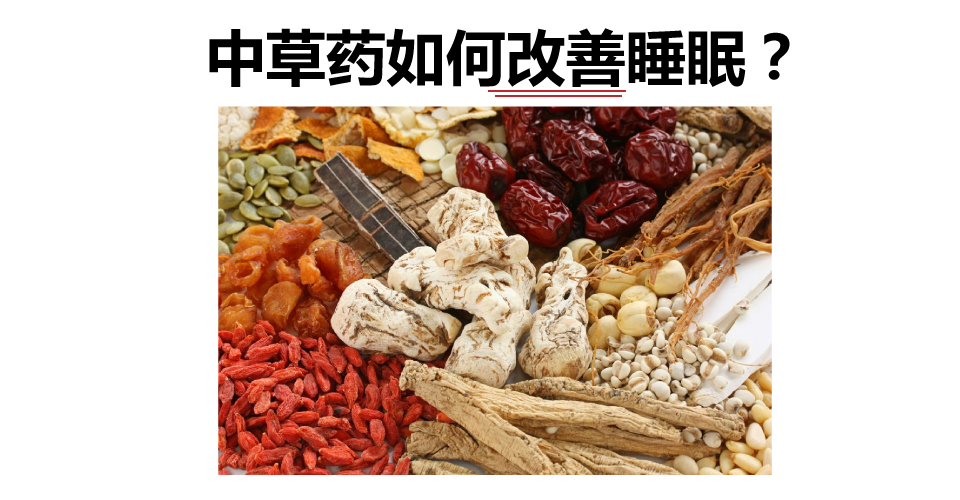 [资讯分享17] Traditional Chinese Medicine Encourages Restful Sleep