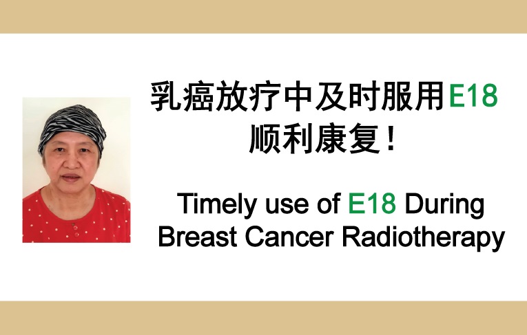 乳癌放疗中及时服用E18
